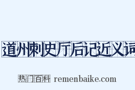 道州刺史厅后记近义词是什么意思的图片